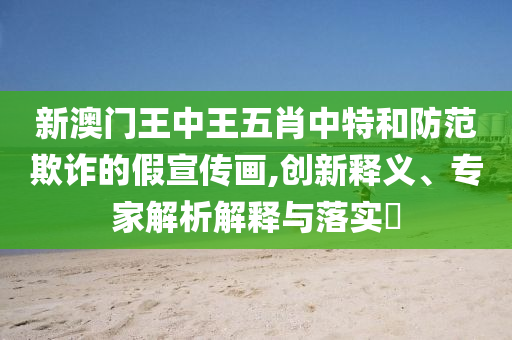 男子造謠榕江洪災(zāi)致13死被處罰-系統(tǒng)分析、專家解析解釋與落實(shí),遠(yuǎn)離虛假的假標(biāo)榜語