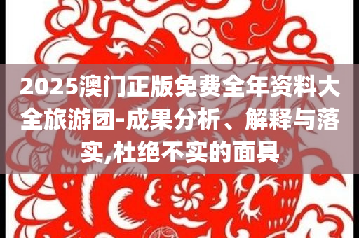 紀檢部門回應貴州一銀行領導出軌創(chuàng)新釋義、解釋與落實-遠離虛假信息