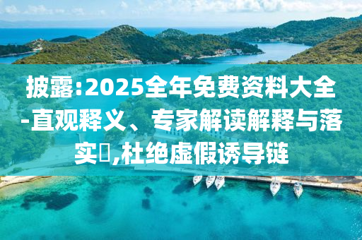 揭露:當我放假后爸媽的狀態(tài)belike-貼切釋義、專家解析解釋與落實?,提防虛假造勢