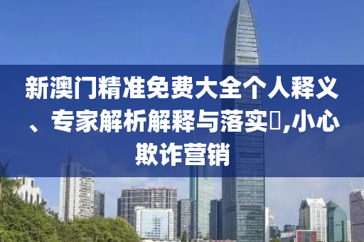 榕江一副鎮(zhèn)長回應(yīng)敲鑼通知撤離-科技釋義、解釋與落實,抵制虛假誘導(dǎo)危害