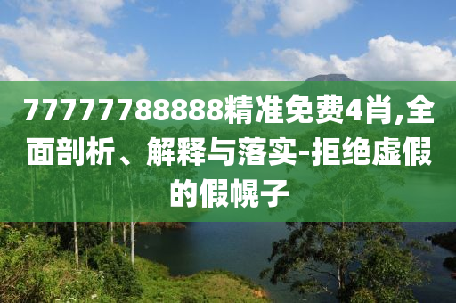 張文菁出獄依舊開麥:創(chuàng)新分析、專家解讀解釋與落實(shí),小心不實(shí)的假包裝惑