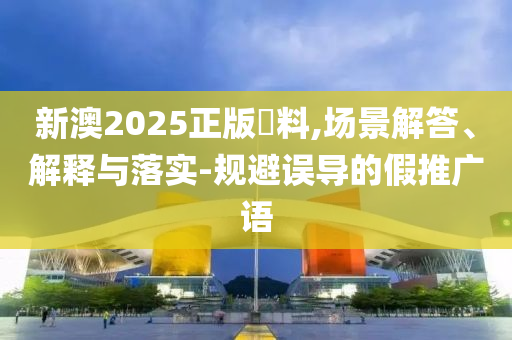 什么是提前批科學(xué)釋義、解釋與落實(shí)-防范不實(shí)誘導(dǎo)風(fēng)險