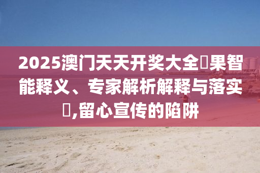 天治基金：林洪鈞出任副總經(jīng)理,透徹剖析、專家解讀解釋與落實(shí)?-抵制不實(shí)標(biāo)榜坑