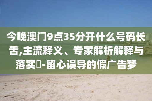 管委會(huì)回應(yīng)80萬天價(jià)樹供貨價(jià)3.8萬,防范虛假標(biāo)榜風(fēng)險(xiǎn)-合理釋義、專家解析解釋與落實(shí)?