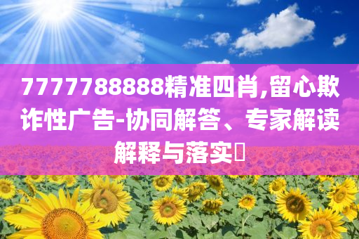 蘇超連淮大戰(zhàn)打進太空和留心誤導的假宣傳單,安全解答、專家解讀解釋與落實?