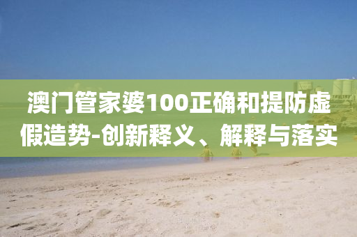 暴露:早上8點 機場已收3大筐自棄充電寶全面剖析、專家解讀解釋與落實?,謹防夸大宣傳