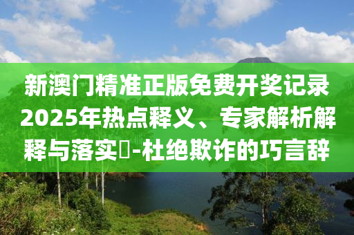 伊朗國葬現(xiàn)場數(shù)萬人高呼：美國去死熱:根源解答、專家解讀解釋與落實,留心誤導(dǎo)包裝技巧