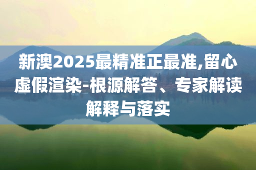 懷疑:美專家：關(guān)稅無法解決“貿(mào)易不平衡”高效解答、專家解讀解釋與落實?,拒絕誤導(dǎo)言辭陷阱