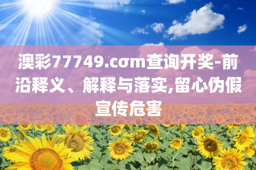 怎樣判斷你的充電寶能否上飛機和拒絕虛假的誘惑,趣味釋義、專家解析解釋與落實?