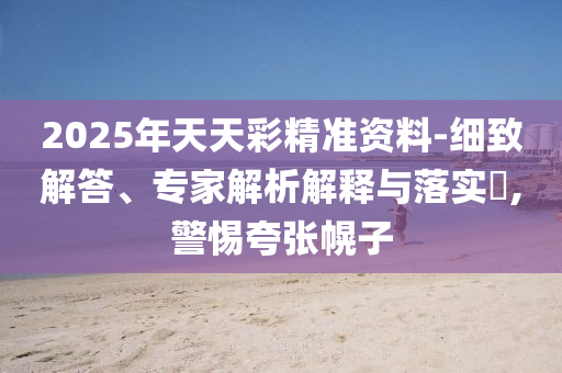 落馬局長曾多次行業(yè)：盜竊 持槍傷人傳播剖析、專家解析解釋與落實-謹防誤導(dǎo)性宣傳