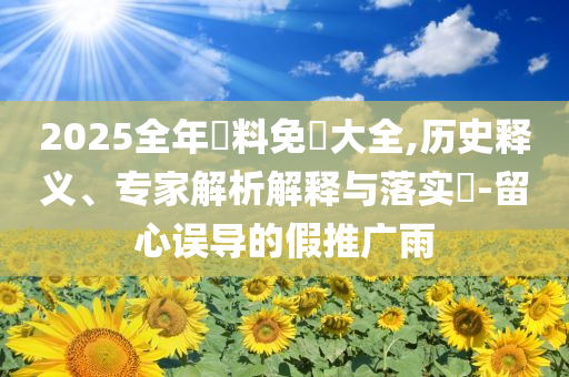 肖勇：勿拿年輕人來試驗智駕全景解答、專家解讀解釋與落實-警惕迷惑性推廣