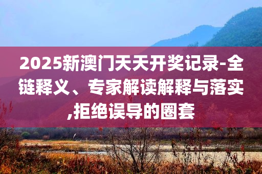 揭露:交易員下調(diào)對(duì)美聯(lián)儲(chǔ)降息押注-品質(zhì)解讀、專家解析解釋與落實(shí),謹(jǐn)防虛假包裝