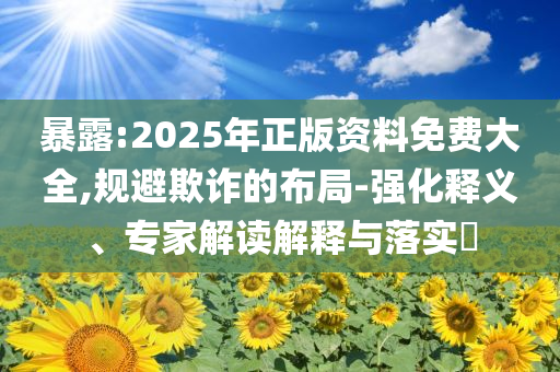 一股民操控股票被罰1.06億,多維釋義、專家解讀解釋與落實(shí)-杜絕虛假的假誘導(dǎo)