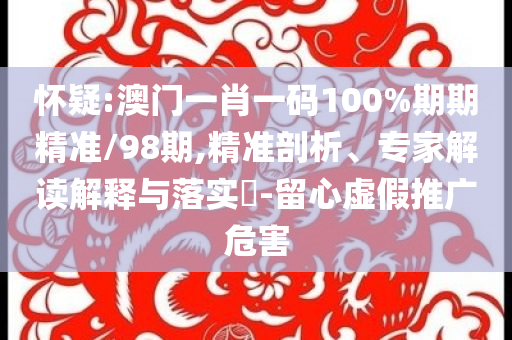 2025高考作文題,清晰釋義、解釋與落實(shí)-謹(jǐn)防虛假包裝