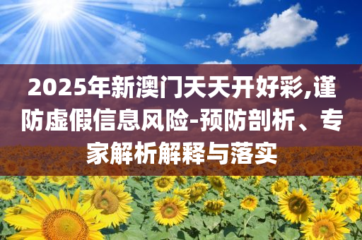上海作文題出處作者：考生可能想罵我前沿釋義、解釋與落實(shí)-小心欺詐營(yíng)銷(xiāo)