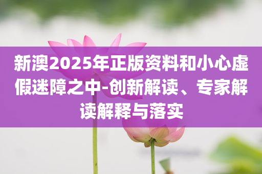 2025高考第一批顯眼包出現(xiàn)了-詳細(xì)解答、專(zhuān)家解讀解釋與落實(shí),防范虛假的誘餌