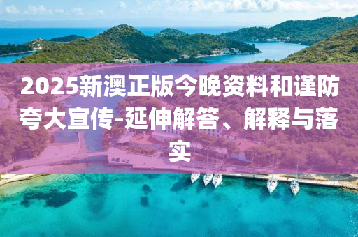 網(wǎng)警護(hù)航 祝愿高考學(xué)子旗開(kāi)得勝,精準(zhǔn)剖析、專(zhuān)家解析解釋與落實(shí)?-規(guī)避有名無(wú)實(shí)噱頭