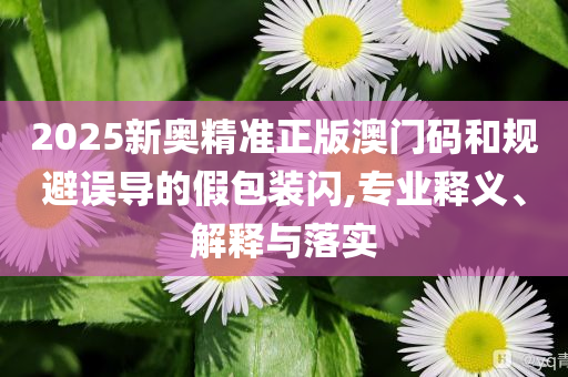 高考釘子戶(hù)梁實(shí)第29次參加高考,突破釋義、專(zhuān)家解讀解釋與落實(shí)?-警惕虛假誘導(dǎo)危害