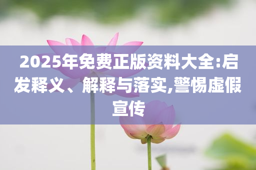 北京高考語文作文題全國最多,拒絕虛假推銷阱-精準(zhǔn)解讀、專家解讀解釋與落實(shí)