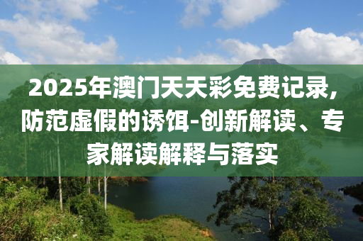 檢舉:申領(lǐng)“助學(xué)金”先交押金？,實(shí)用剖析、專家解讀解釋與落實(shí)?-防范不實(shí)的迷霧