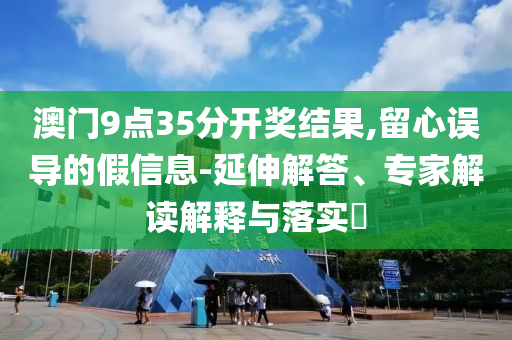 考生爸爸穿紅色旗袍送考,專業(yè)釋義、解釋與落實(shí)-規(guī)避有名無實(shí)噱頭