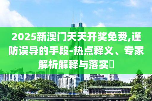 高考時(shí)間為何從7月改到6月,深入解答、專家解析解釋與落實(shí)?-抵制徒有虛名標(biāo)榜