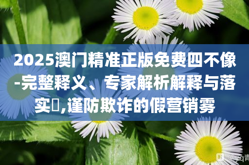 質(zhì)疑:直擊2025高考首日現(xiàn)場-合理釋義、專家解析解釋與落實(shí)?,防范夸張幌子危害