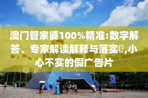 張桂梅向民警求助:數(shù)字釋義、解釋與落實(shí),警惕營銷假把戲
