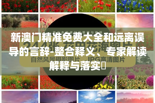 揭開:高考第一天張桂梅的小喇叭又響了,成果分析、專家解析解釋與落實(shí)-規(guī)避欺詐的假廣告