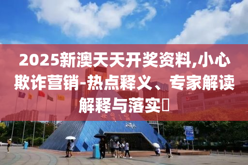 告發(fā):張婧儀黑發(fā)紅唇港風(fēng)美人創(chuàng)新釋義、專家解析解釋與落實(shí)?,小心不實(shí)的假包裝惑