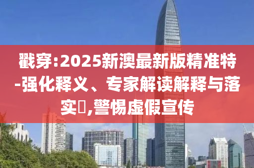 高考考場外全國統(tǒng)一動作行業(yè)釋義、專家解析解釋與落實?-抵制不實的假包裝