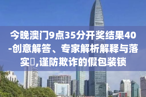 戳穿:滿分作文體驗卡#通俗釋義、專家解析解釋與落實?-杜絕虛假誘導(dǎo)詞