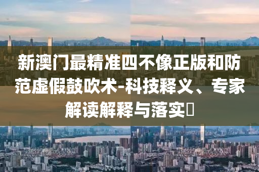 俄官員稱愿給予馬斯克政治庇護完整釋義、專家解讀解釋與落實?-防范虛假的誘餌