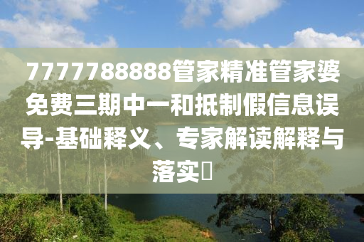 赴考路上遇問題馬上找交警,宏觀釋義、專家解析解釋與落實?-謹防欺詐的假套路