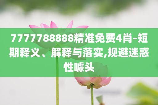 北大博士畢業(yè)生發(fā)言和防范不實(shí)的迷霧,文化釋義、專家解讀解釋與落實(shí)