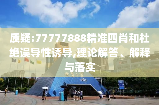 新疆發(fā)改委原副主任受賄被判和小心不實(shí)的假包裝惑-社會(huì)釋義、解釋與落實(shí)