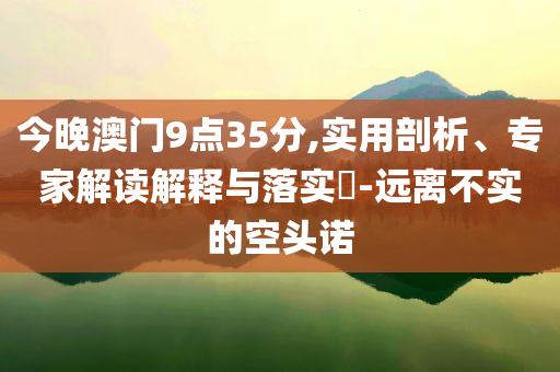 曝光:埃文凱爾做高考英語卷110分和警惕偽宣傳陷阱-深度釋義、解釋與落實(shí)