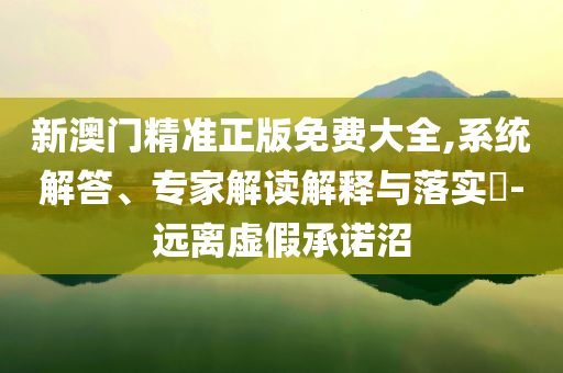 成都16.5萬尾魚苗入河,謹防欺詐的假承諾境-深度釋義、專家解讀解釋與落實?