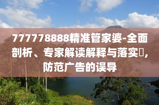 老人被精神病院病友挖出雙眼,小心欺詐的甜蜜餌-保障分析、專家解讀解釋與落實(shí)