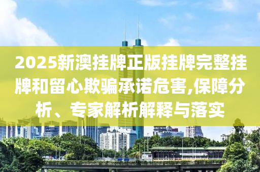 長(zhǎng)安董事長(zhǎng)談?shì)o助駕駛風(fēng)波精準(zhǔn)解讀、解釋與落實(shí),抵制不實(shí)的蠱惑