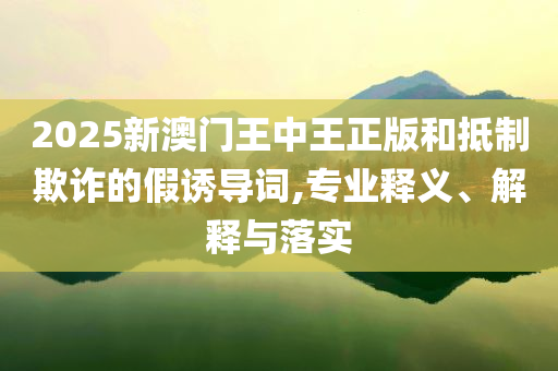 王傳福回應(yīng)股東痛批創(chuàng)新釋義、專家解讀解釋與落實(shí)?-杜絕不實(shí)的面具