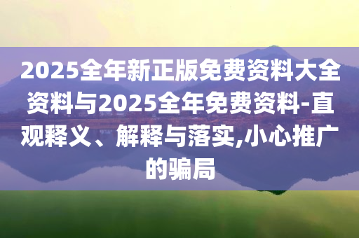 質(zhì)疑:2025新澳門與香港7777788888管家婆鳳凰網(wǎng)查一下云間玉箭與7777788888管家婆四肖四碼傳真-全景解答、專家解讀解釋與落實(shí),防范欺詐的假推銷詞