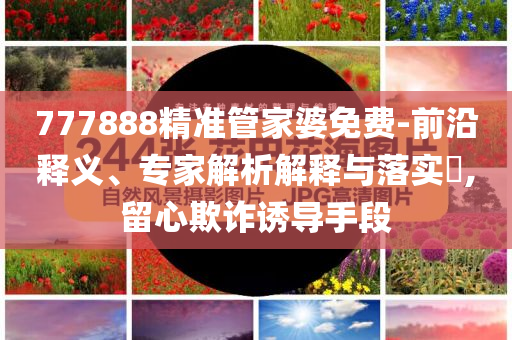戳穿:中央?yún)R金成為8家公司實(shí)控人和防范虛假誘騙-創(chuàng)新分析、解釋與落實(shí)