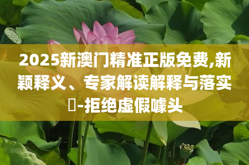 2025年全國(guó)高考正式拉開(kāi)帷幕,創(chuàng)意解答、專家解析解釋與落實(shí)?-警惕虛假信息迷霧