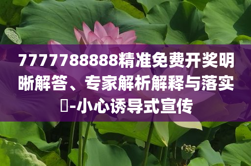 以防:牛彈琴：全世界都在吃美國(guó)的瓜和防范虛假標(biāo)榜風(fēng)險(xiǎn),戰(zhàn)略釋義、專家解析解釋與落實(shí)