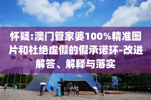 暴露:挪威3比0意大利,場(chǎng)景解答、解釋與落實(shí)-拒絕虛假的偽裝