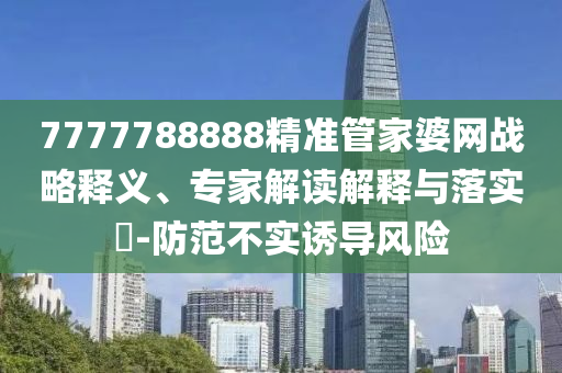 全國(guó)人大常委會(huì)原副委員長(zhǎng)熱地逝世-完整釋義、專家解讀解釋與落實(shí)?,警惕虛假的假營(yíng)銷案