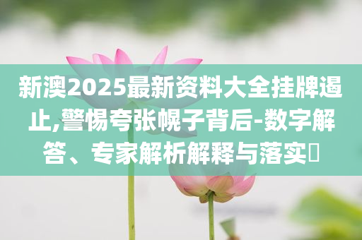防范:#為2025高考加油#和抵制欺詐的假推廣像-透徹釋義、專家解讀解釋與落實(shí)?