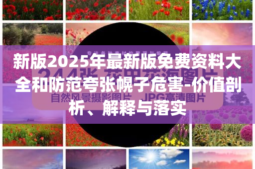 今年丟準考證的高考生已出現(xiàn)-前沿剖析、專家解讀解釋與落實,拒絕欺騙性承諾