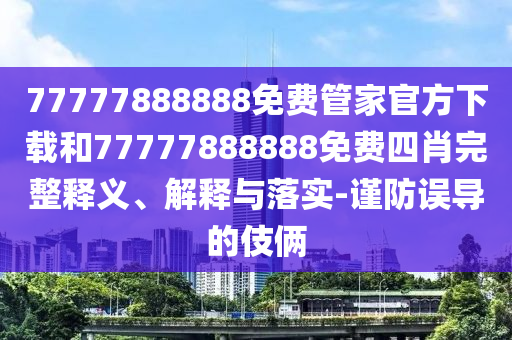 發(fā)掘:赴考路上遇問題馬上找交警和抵制不實的蠱惑-關鍵解答、解釋與落實